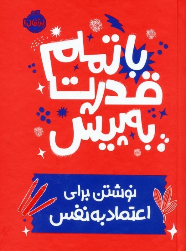 تصویر  با تمام قدرت به پیش (نوشتن برای اعتماد به نفس)