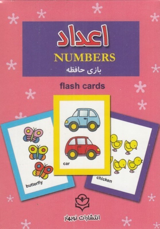 تصویر  اعداد (بازی حافظه)