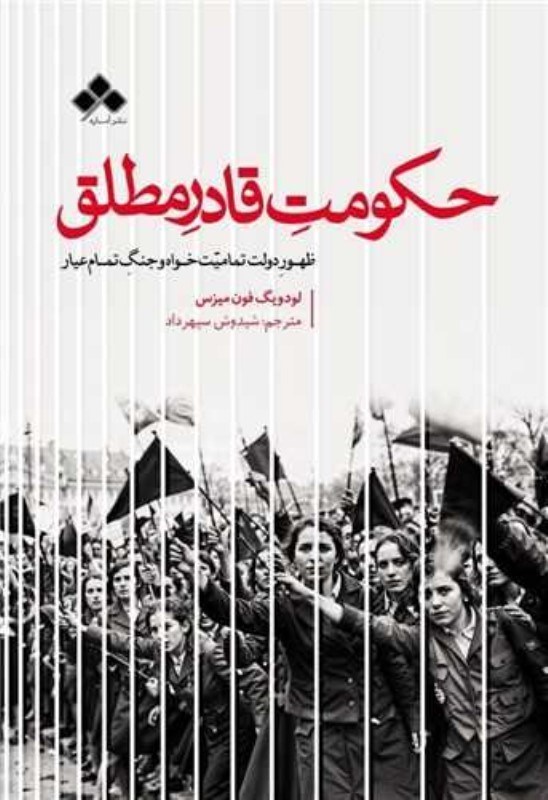 تصویر  حکومت قادر مطلق (ظهور دولت تمامیت خواه و جنگ تمام عیار)