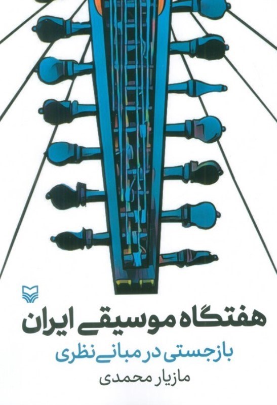 تصویر  هفتگاه موسیقی ایران (بازجستی در مبانی نظری)