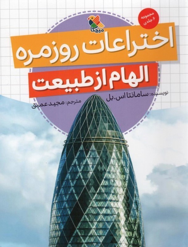تصویر  اختراعات روزمره (الهام از طبیعت)