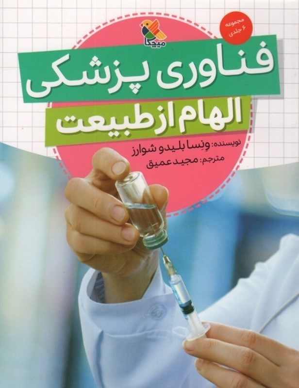 تصویر  فناوری پزشکی (الهام از طبیعت)