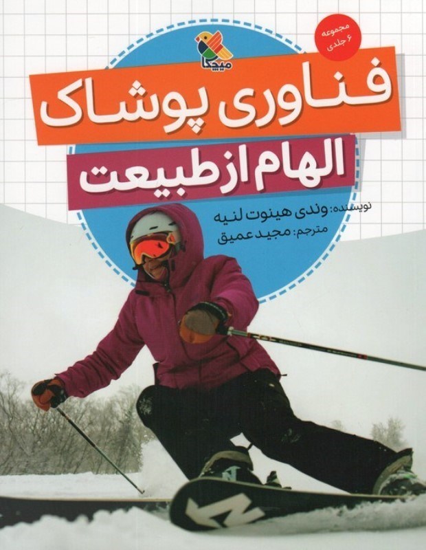 تصویر  فناوری پوشاک (الهام از طبیعت)
