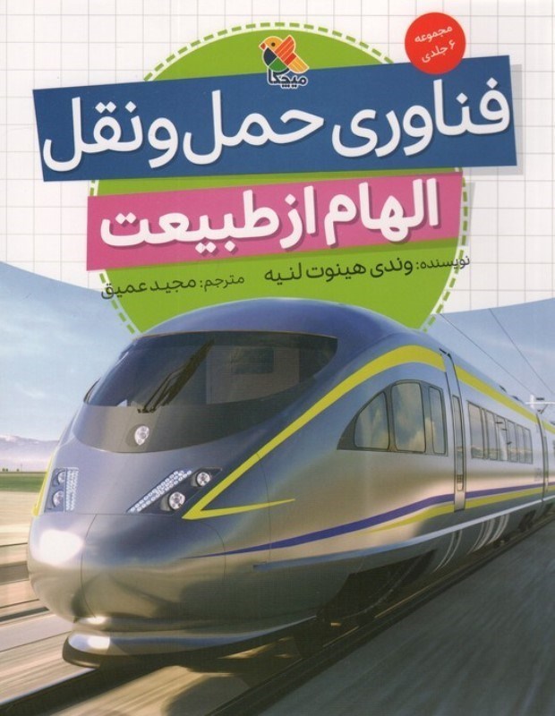 تصویر  فناوری حمل و نقل (الهام از طبیعت)