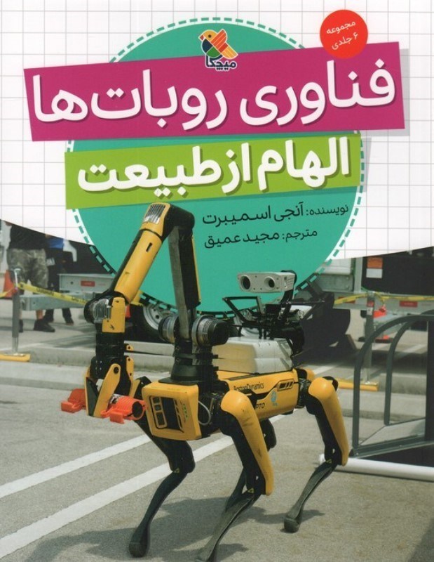 تصویر  فناوری روبات ها (الهام از طبیعت)