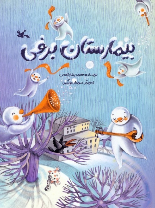 تصویر  بیمارستان برفی