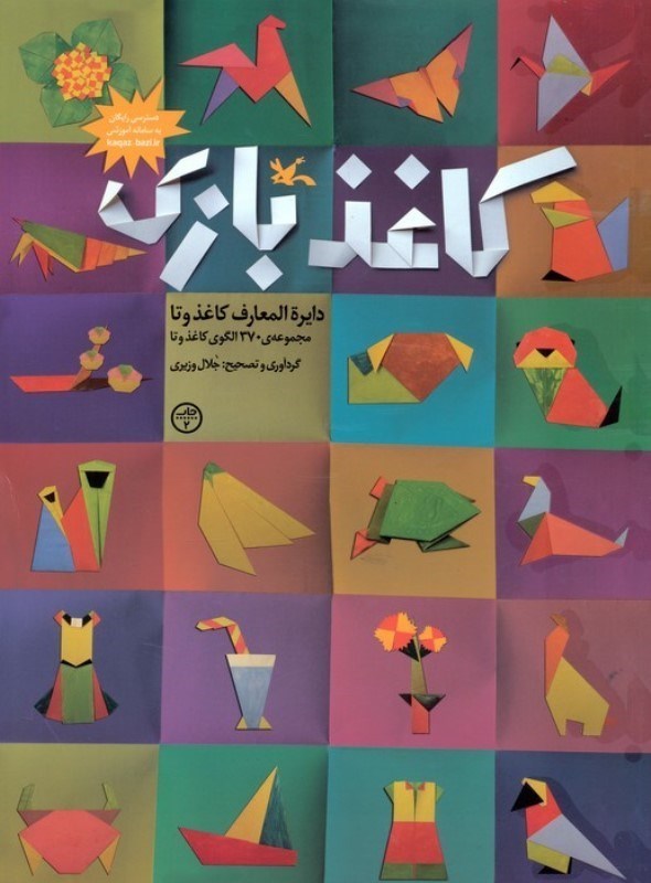 تصویر  کاغذبازی (دایره المعارف کاغذ و تا)