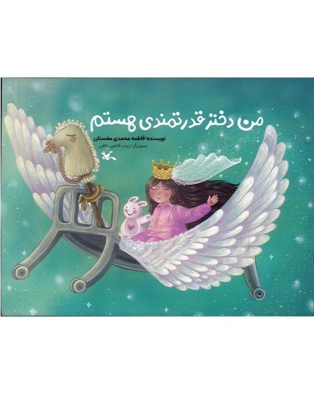 تصویر  من دختر قدرتمندی هستم
