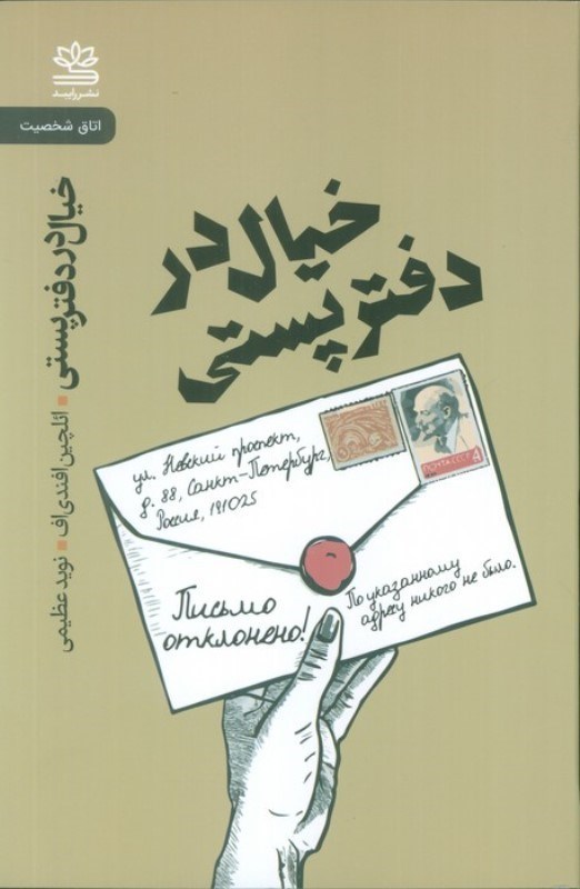 تصویر  خیال در دفتر پستی (تراژیکمدی در هفت صحنه و یک اپیلوگ)