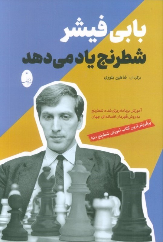تصویر  بابی فیشر شطرنج یاد می دهد