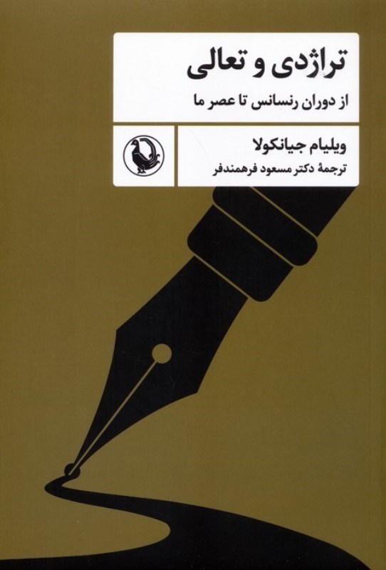 تصویر  تراژدی و تعالی