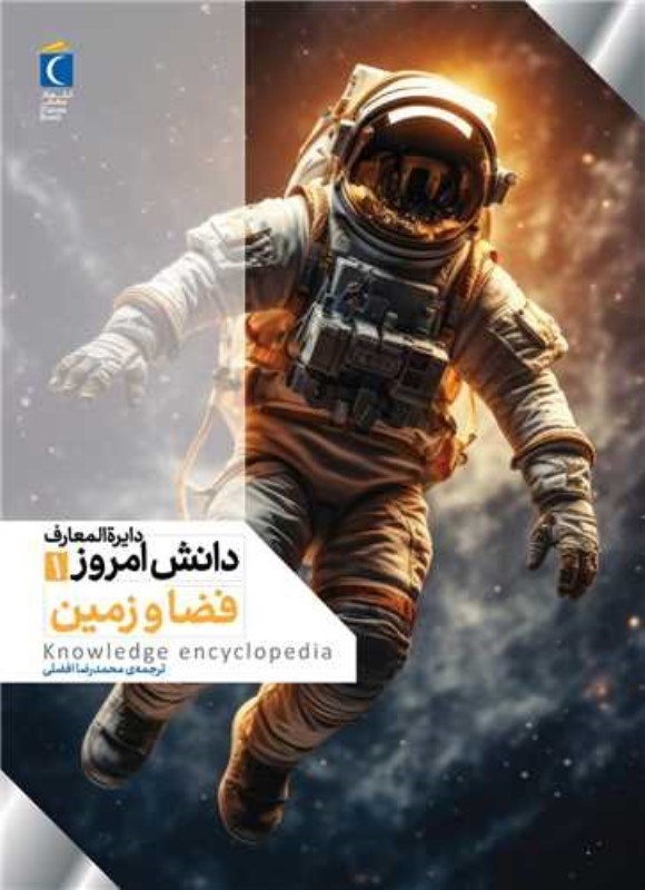 تصویر  فضا و زمین (دایره المعارف دانش امروز 1)