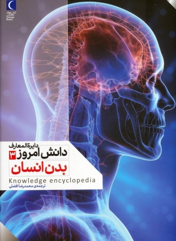 تصویر  بدن انسان (دایره المعارف دانش امروز 3)