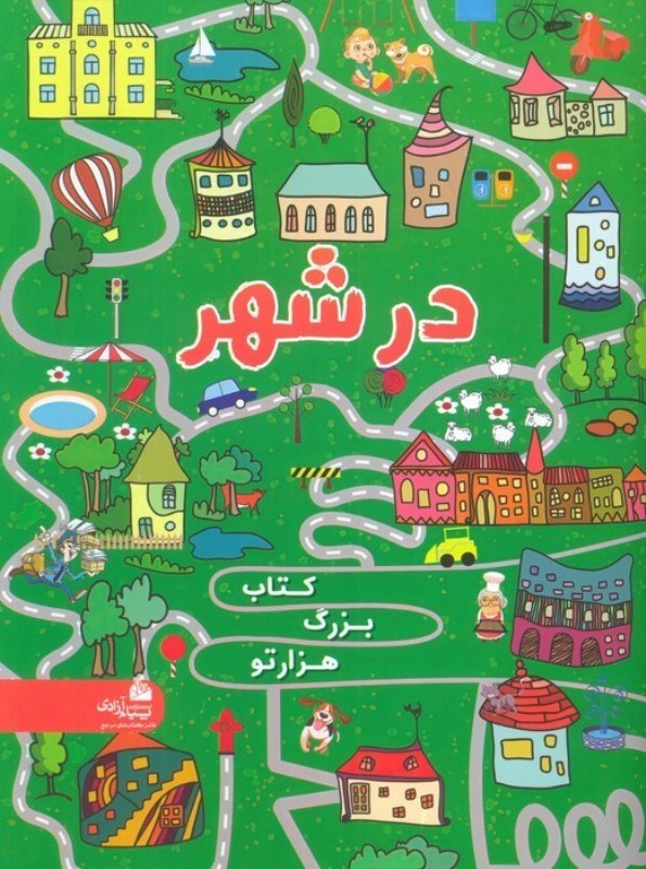 تصویر  در شهر (کتاب بزرگ هزار تو )