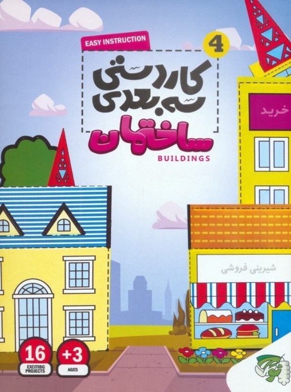 تصویر  کاردستی 3 بعدی 4 (ساختمان)