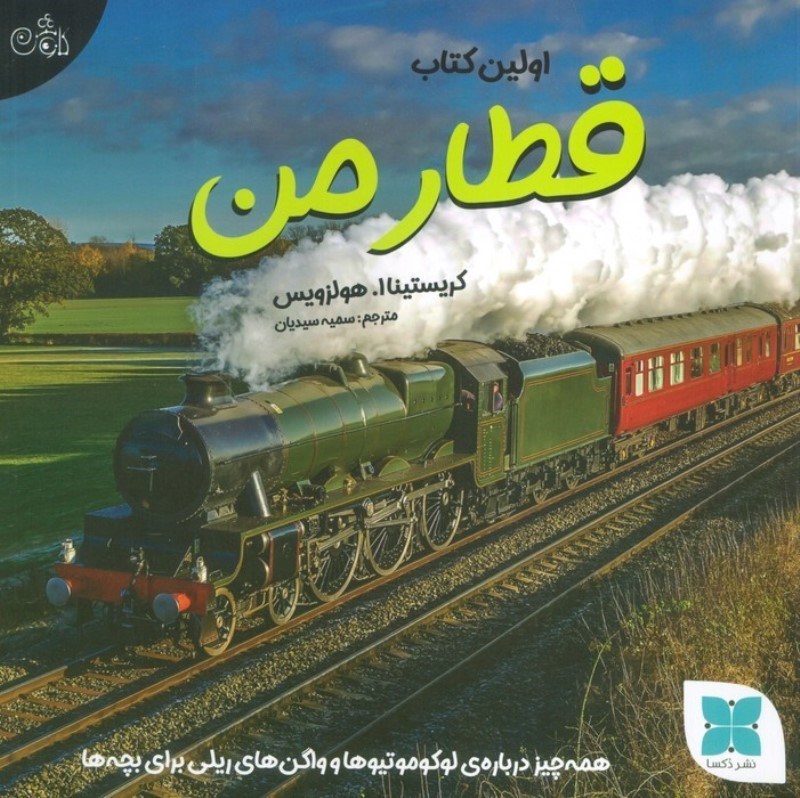 تصویر  اولین کتاب قطار من (همه چیز درباره ی لوکوموتیوها و واگن های ریلی برای بچه ها)