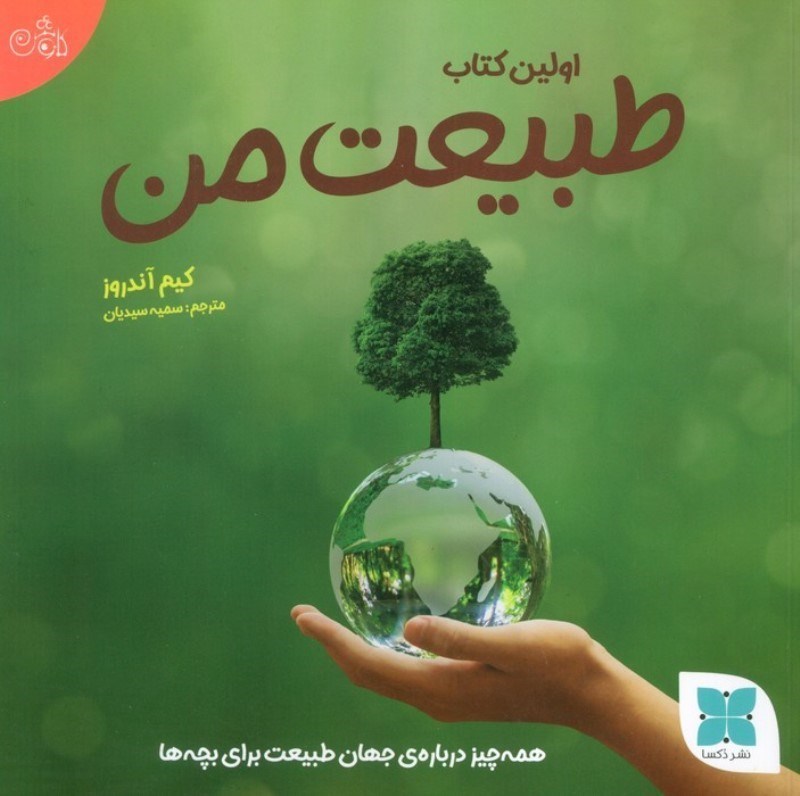 تصویر  اولین کتاب طبیعت من (همه چیز درباره ی جهان طبیعت برای کودکان)