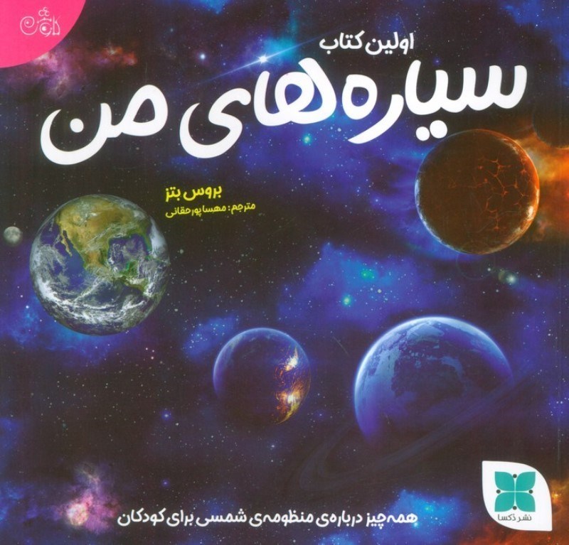 تصویر  اولین کتاب سیاره های من (همه چیز درباره ی منظومه شمسی برای کودکان)