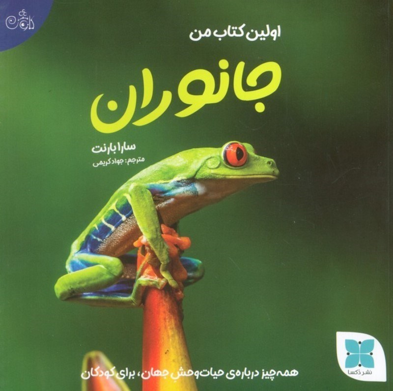 تصویر  اولین کتاب من جانوران (همه چیز درباره ی حیات وحش جهان برای کودکان)