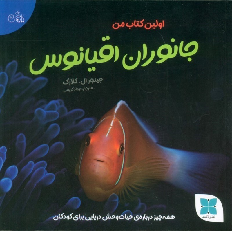 تصویر  اولین کتاب من جانوران اقیانوس (همه چیز درباره ی حیات وحش دریایی برای کودکان)