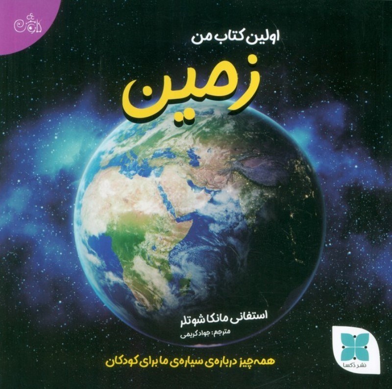تصویر  اولین کتاب من زمین (همه چیز درباره ی سیاره ما برای کودکان)