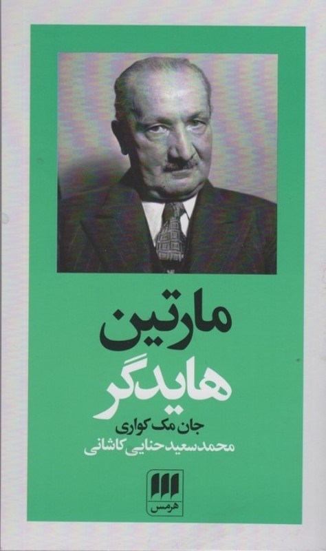تصویر  مارتین هایدگر (پدیدآورندگان الهیات جدید 2)