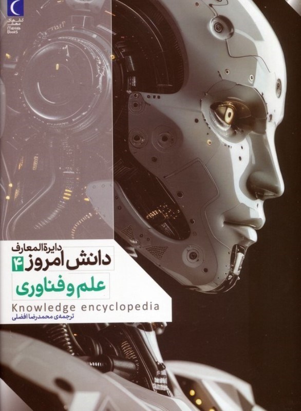 تصویر  علم و فناوری (دایره المعارف دانش امروز 4)