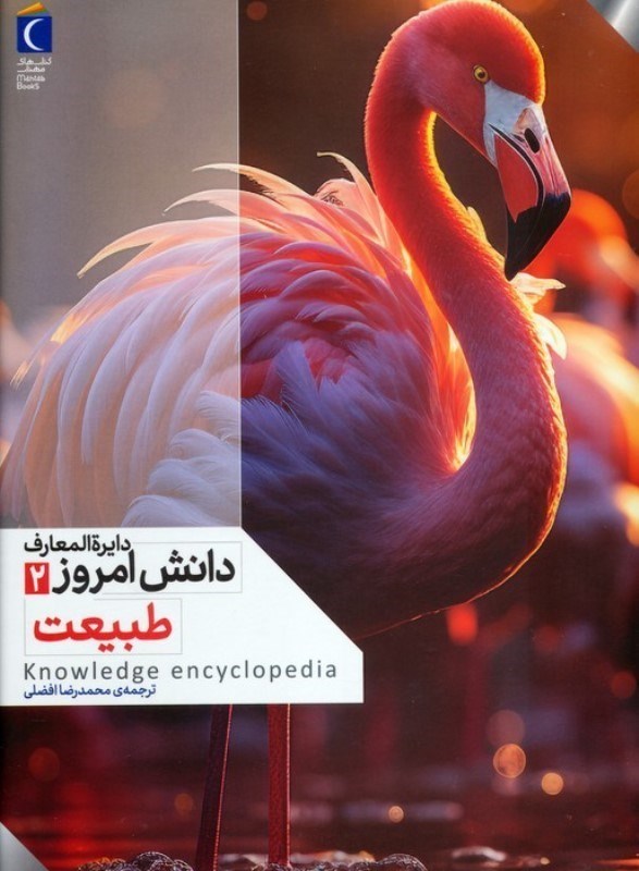 تصویر  طبیعت (دایره المعارف دانش امروز 2)