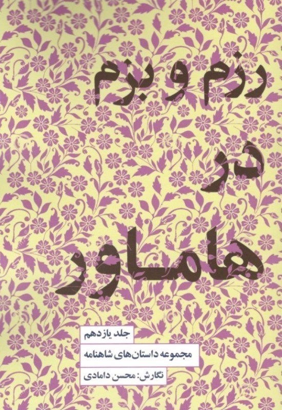 تصویر  رزم و بزم در هاماور (مجموعه داستان‌های شاهنامه کتاب یازدهم)