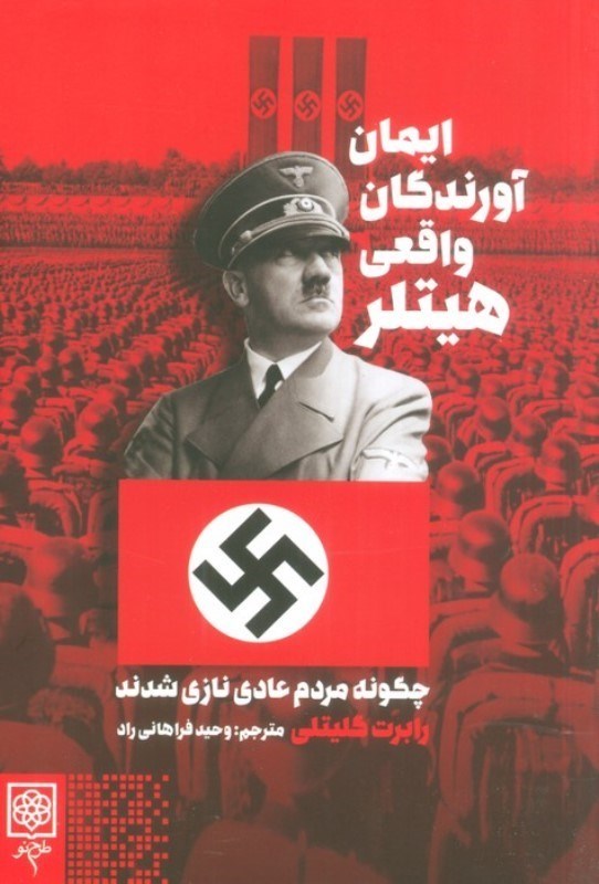تصویر  ایمان آورندگان واقعی هیتلر (چگونه مردم عادی نازی شدند)