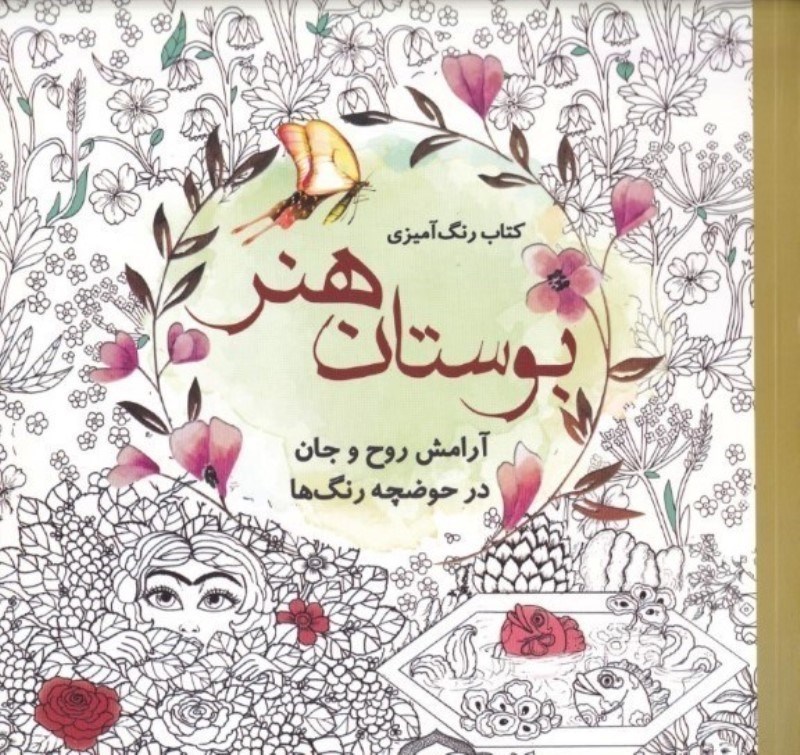تصویر  کتاب رنگ آمیزی بوستان هنر (آرامش روح و جان در حوضچه رنگ ها)