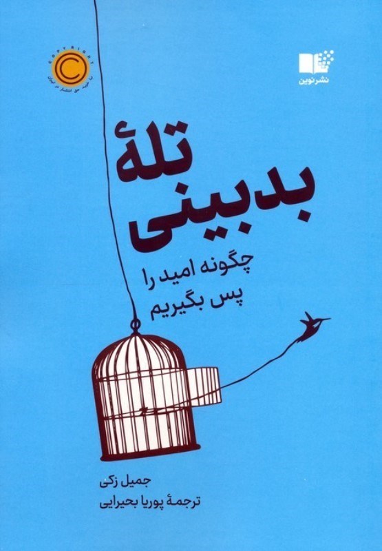 تصویر  تله بدبینی (چگونه امید را پس بگیریم)