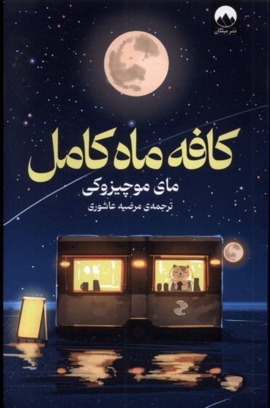 تصویر  کافه ماه کامل