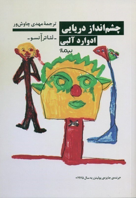 تصویر  چشم انداز دریایی (نمایشنامه)