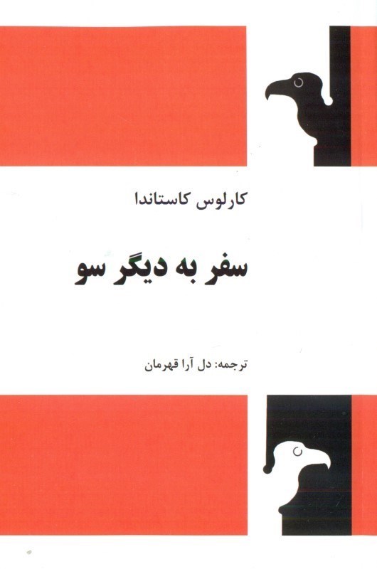 تصویر  سفر به دیگر سو (درس های دون خوان)