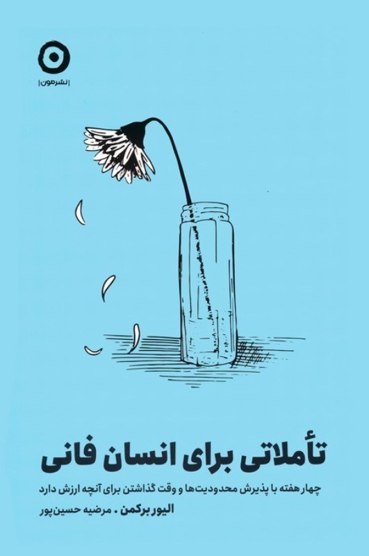 تصویر  تاملاتی برای انسان فانی (4 هفته با پذیرش محدودیت ها و وقت گذاشتن برای آنچه ارزش دارد)