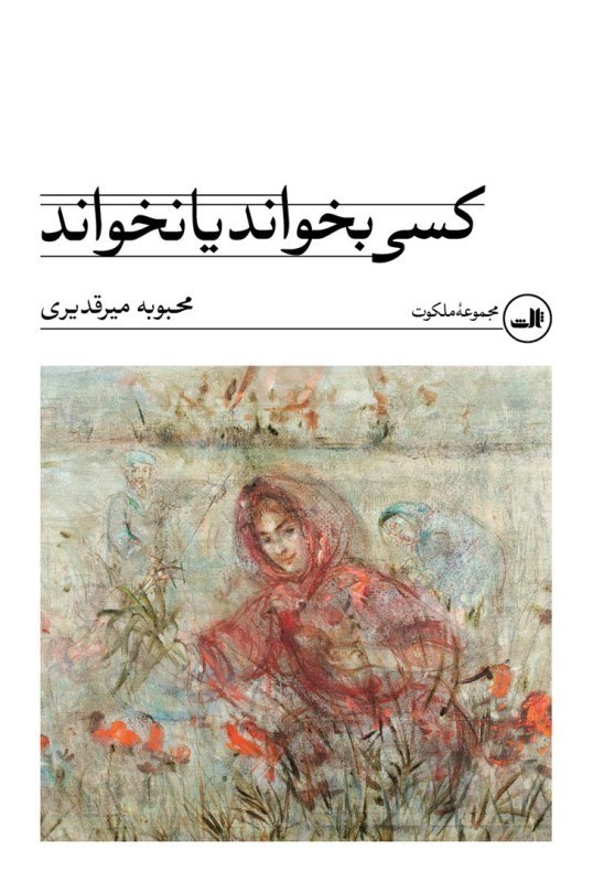 تصویر  کسی بخواند یا نخواند