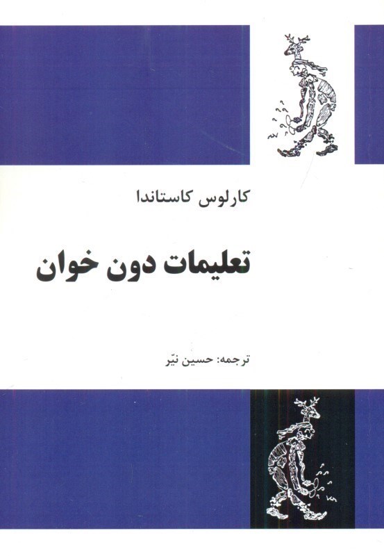 تصویر  تعلیمات دون خوان