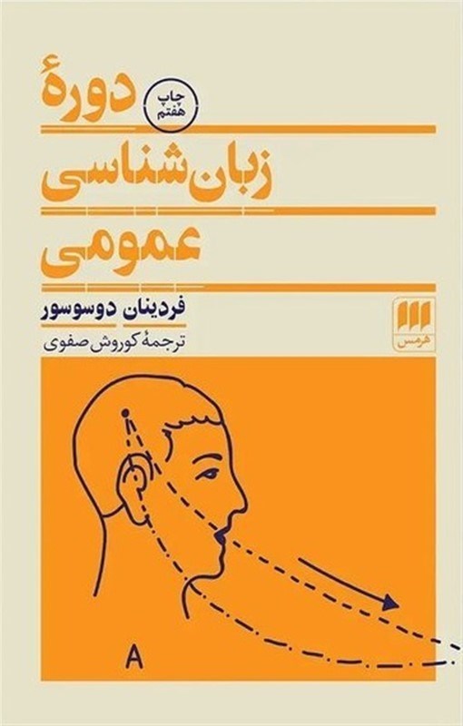 تصویر  دوره زبان شناسی عمومی