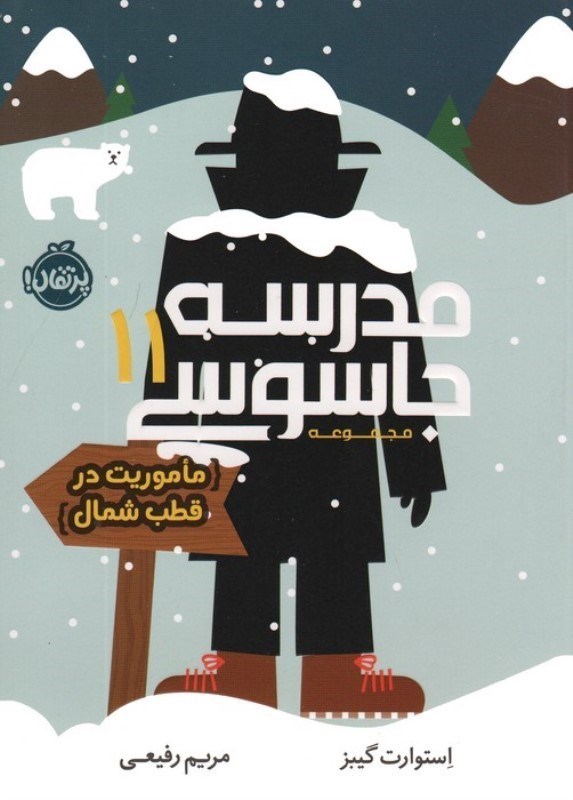 تصویر  ماموریت در قطب شمال (مدرسه جاسوسی 11)