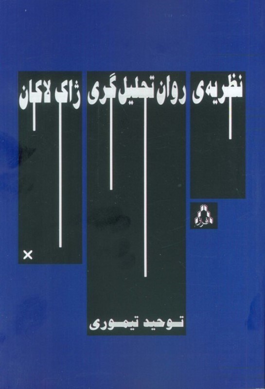 تصویر  نظریه روان تحلیلی ژاک لاکان