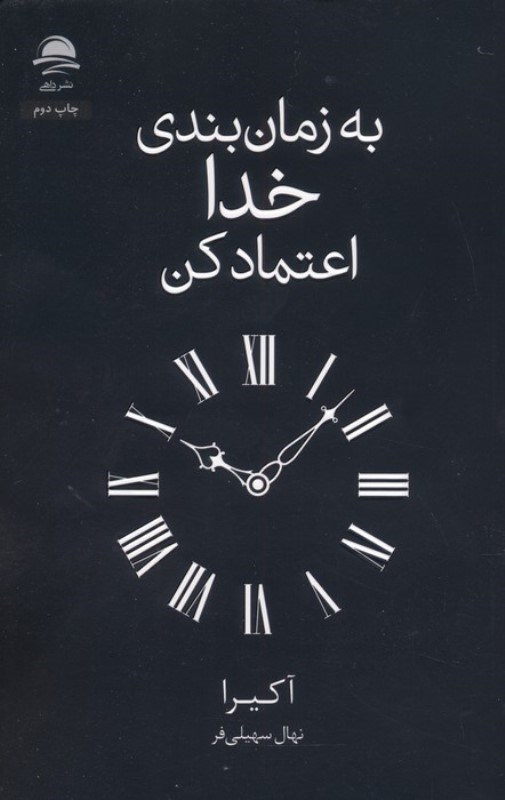 تصویر  به زمان بندی خدا اعتماد کن