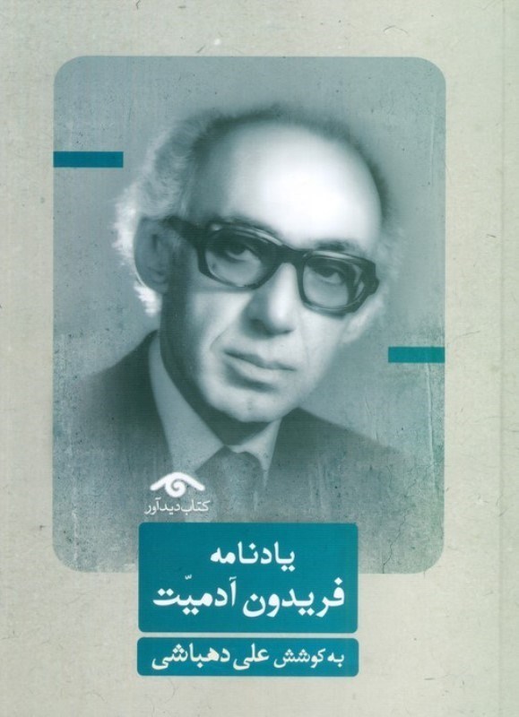 تصویر  یادنامه فریدون آدمیت