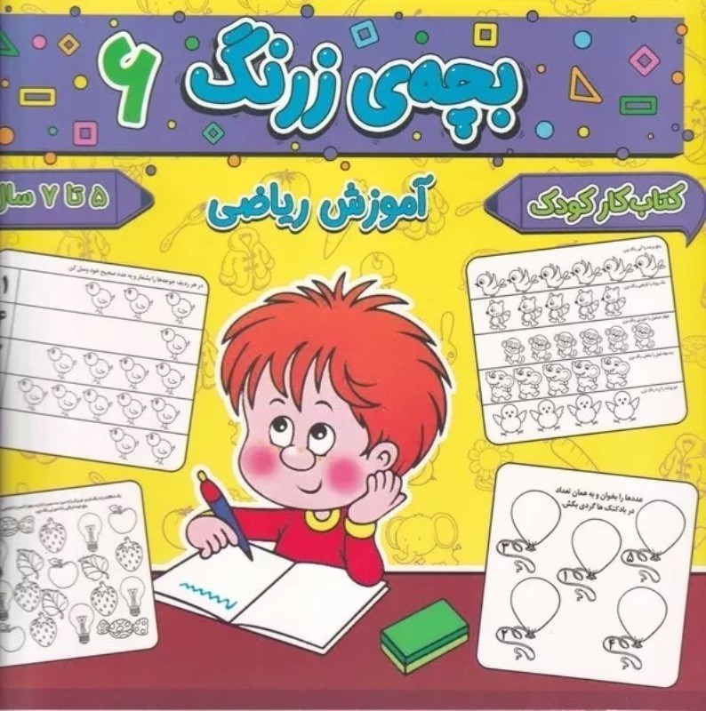 تصویر  آموزش ریاضی (بچه زرنگ 6)