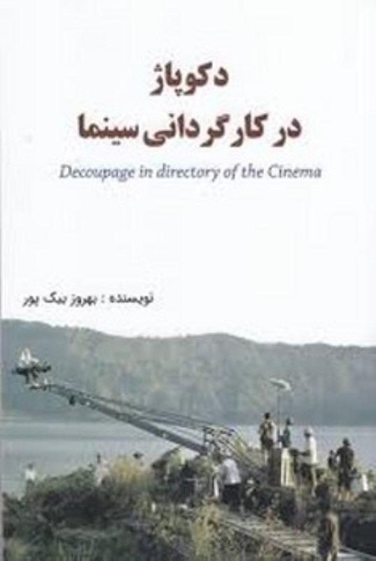 تصویر  دکوپاژ در کارگردانی سینما