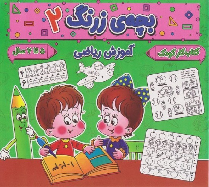 تصویر  آموزش ریاضی (بچه زرنگ 2)