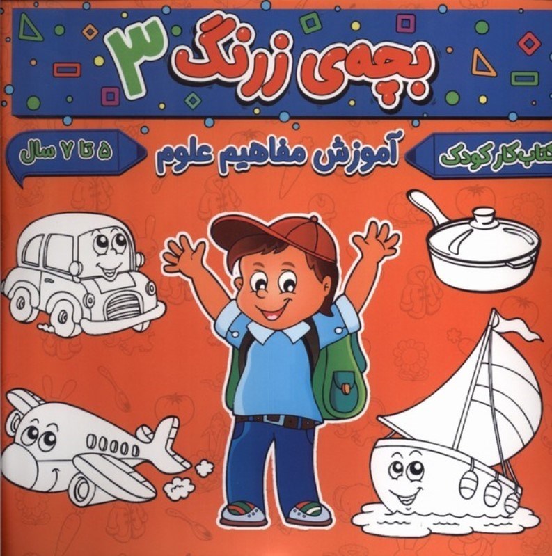 تصویر  آموزش علوم ( بچه زرنگ 3)