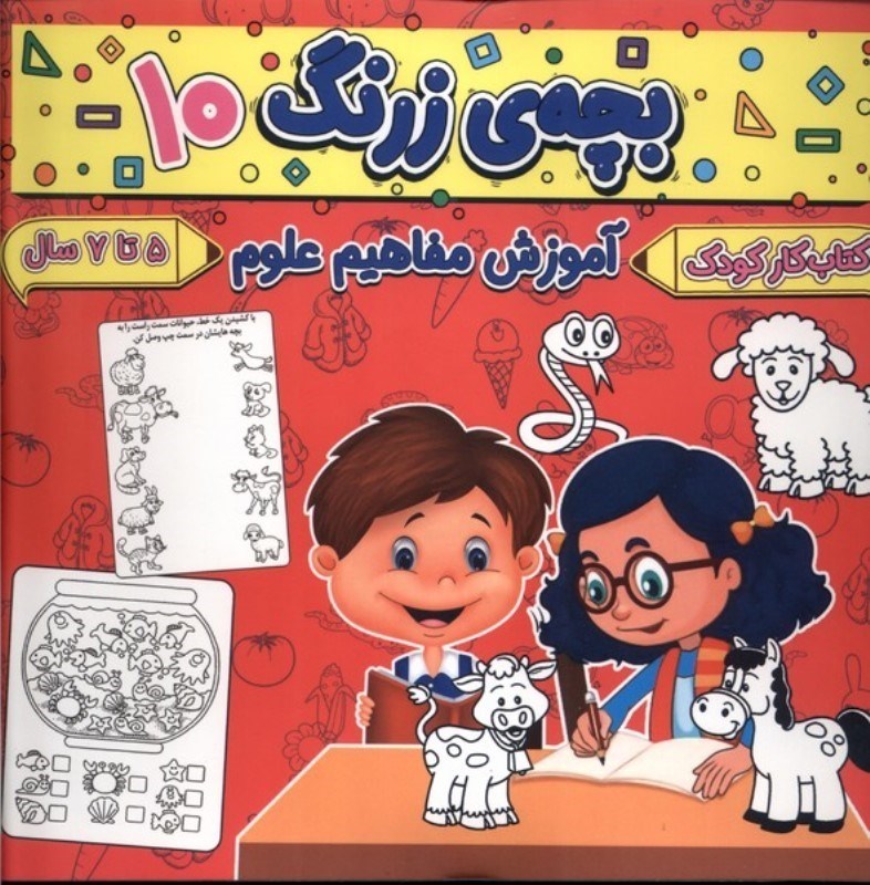 تصویر  آموزش مفاهیم علوم (بچه زرنگ 10)