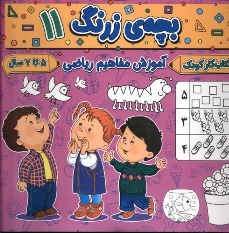 تصویر  آموزش مفاهیم ریاضی (بچه زرنگ 11)