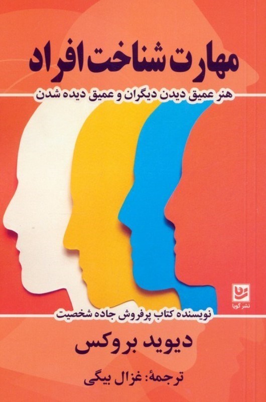 تصویر  مهارت شناخت افراد (هنر عمیق دیدن دیگران و عمیق دیده شدن)